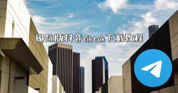 國际版抖音tiktok下載教程