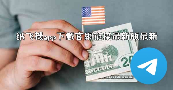 纸飞機app下載官網链接最新版最新