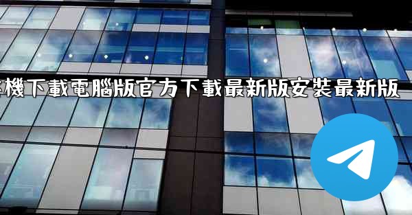 <b>飞機下載電腦版官方下載最新版安裝最新版</b>