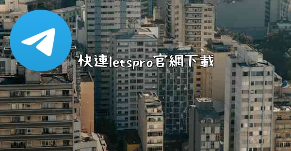 快連letspro官網下載