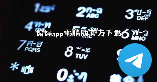 蝙蝠app電腦版官方下載
