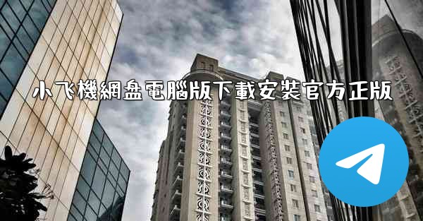 小飞機網盘電腦版下載安裝官方正版