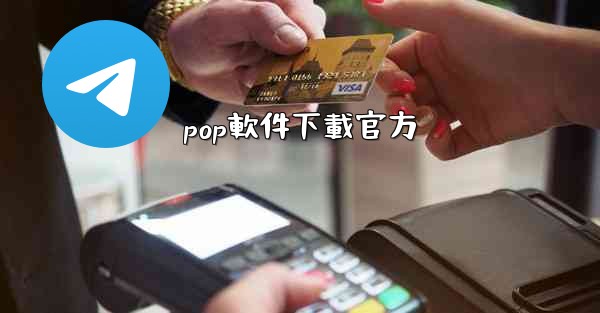 pop軟件下載官方