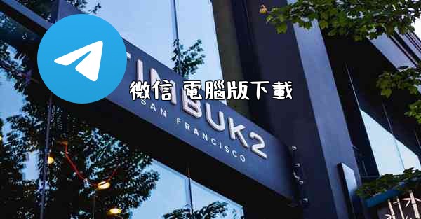 微信 電腦版下載