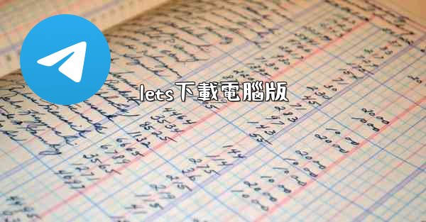 lets下載電腦版