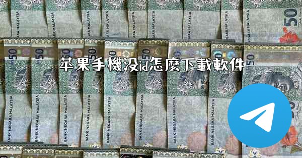 苹果手機没id怎麼下載軟件