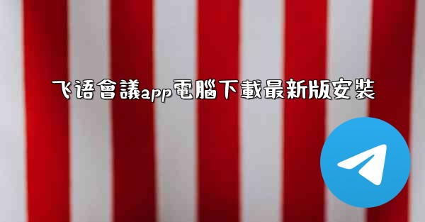 <b>飞语會議app電腦下載最新版安裝</b>