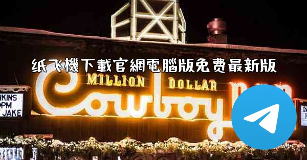 纸飞機下載官網電腦版免费最新版