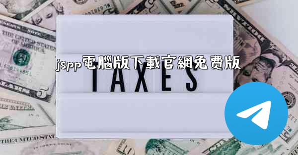 jspp電腦版下載官網免费版