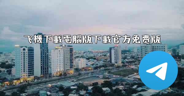 飞機下載電腦版下載官方免费版