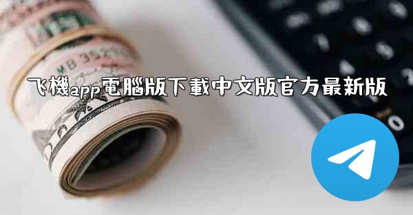 <b>飞機app電腦版下載中文版官方最新版</b>