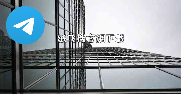 纸飞機官網下載