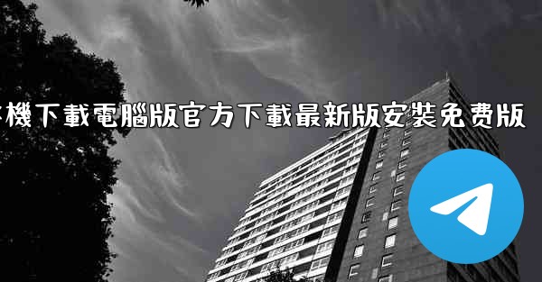 飞機下載電腦版官方下載最新版安裝免费版