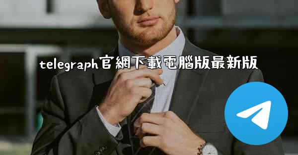 telegraph官網下載電腦版最新版