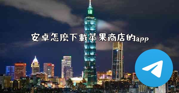 安卓怎麼下載苹果商店的app