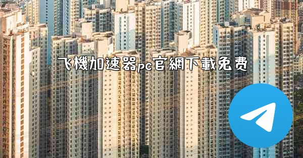 飞機加速器pc官網下載免费
