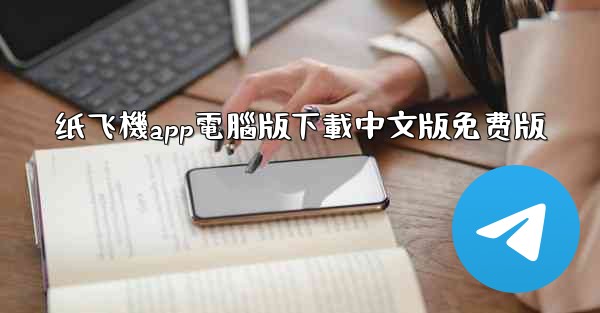 <b>纸飞機app電腦版下載中文版免费版</b>