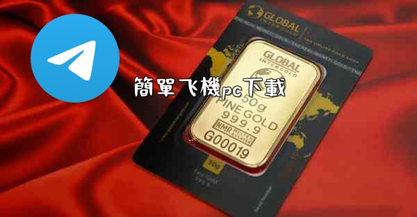 簡單飞機pc下載