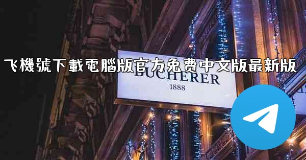 飞機號下載電腦版官方免费中文版最新版