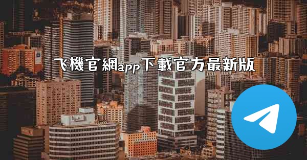 飞機官網app下載官方最新版