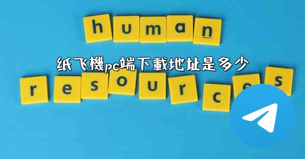 纸飞機pc端下載地址是多少