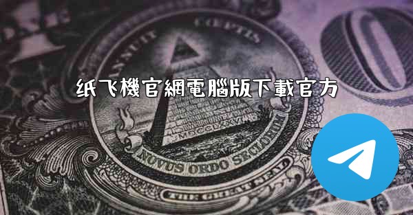 <b>纸飞機官網電腦版下載官方</b>