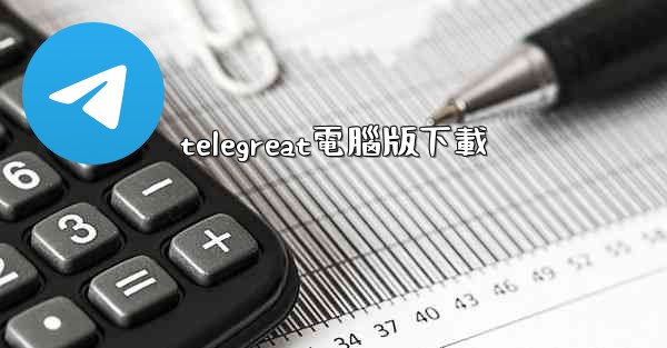telegreat電腦版下載