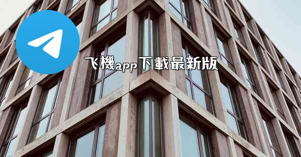 飞機app下載最新版