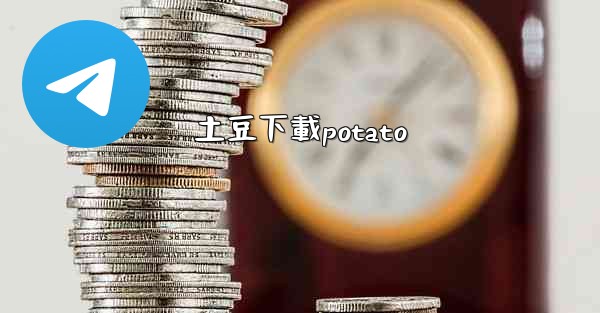 土豆下載potato