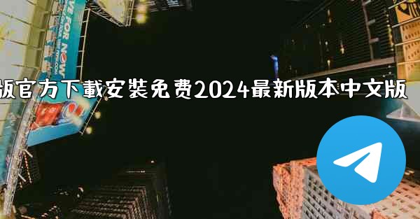 飞機下載電腦版官方下載安裝免费2024最新版本中文版