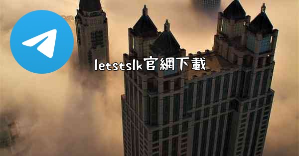 letstslk官網下載