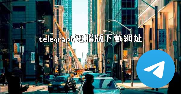 telegraph電腦版下載網址