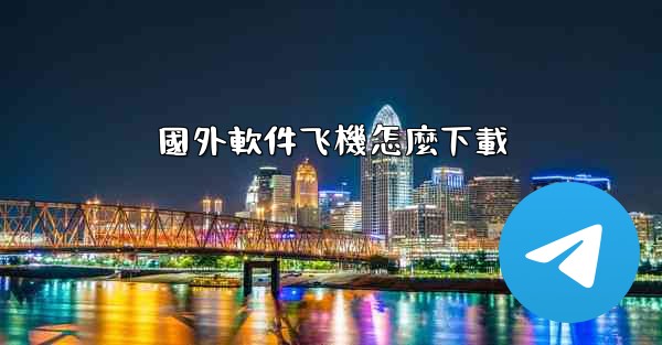 國外軟件飞機怎麼下載