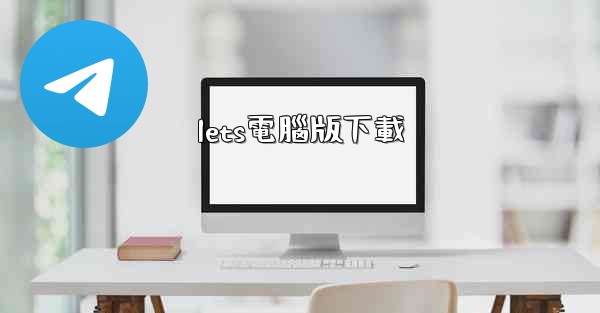 lets電腦版下載