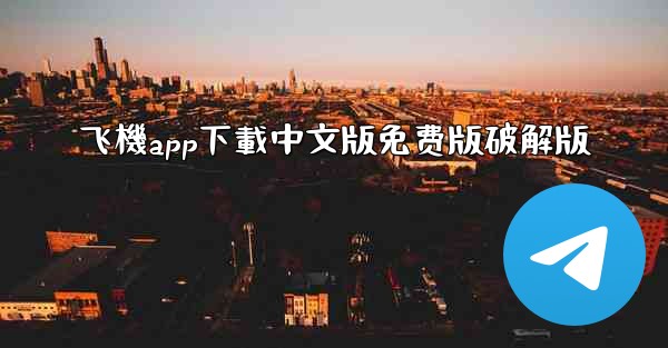 飞機app下載中文版免费版破解版