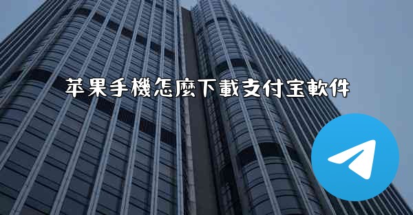 苹果手機怎麼下載支付宝軟件