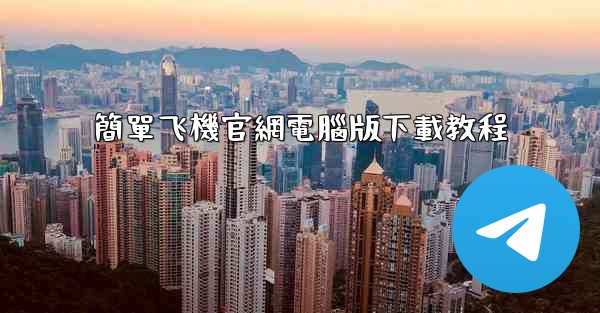 簡單飞機官網電腦版下載教程