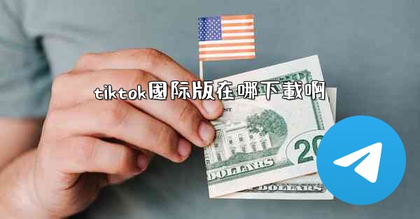 tiktok國际版在哪下載啊
