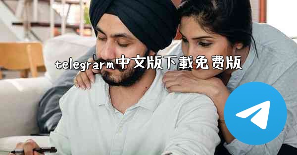 telegrarm中文版下載免费版