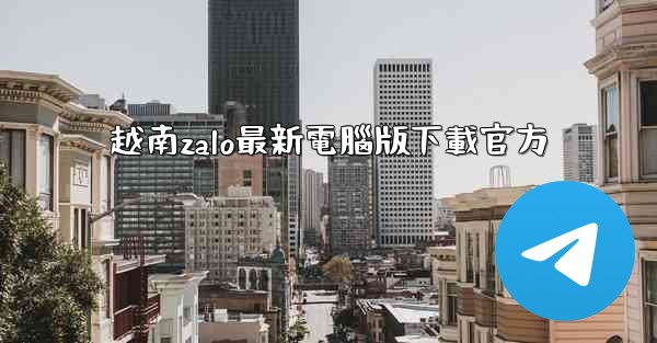 越南zalo最新電腦版下載官方