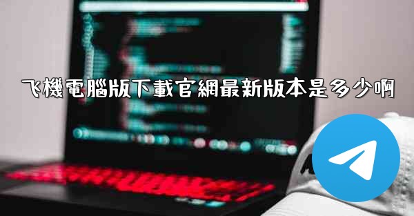 飞機電腦版下載官網最新版本是多少啊