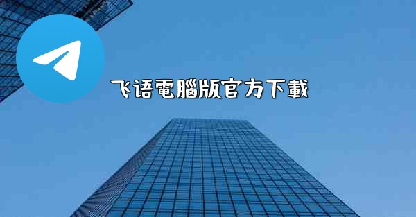 <b>飞语電腦版官方下載</b>