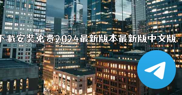 飞機下載電腦版官方下載安裝免费2024最新版本最新版中文版
