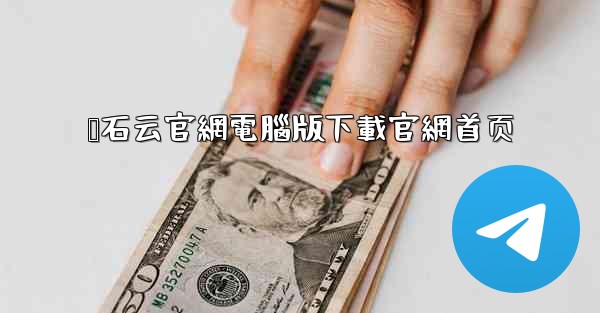 萤石云官網電腦版下載官網首页