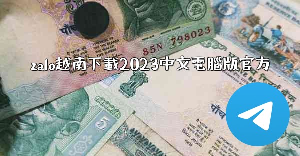 <b>zalo越南下載2023中文電腦版官方</b>