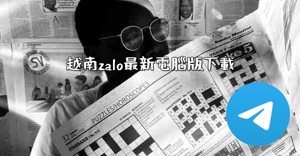 越南zalo最新電腦版下載