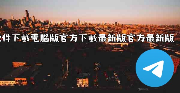 <b>飞機軟件下載電腦版官方下載最新版官方最新版</b>