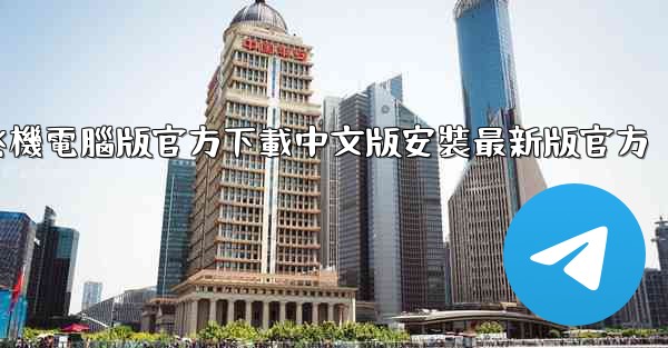 飞機電腦版官方下載中文版安裝最新版官方