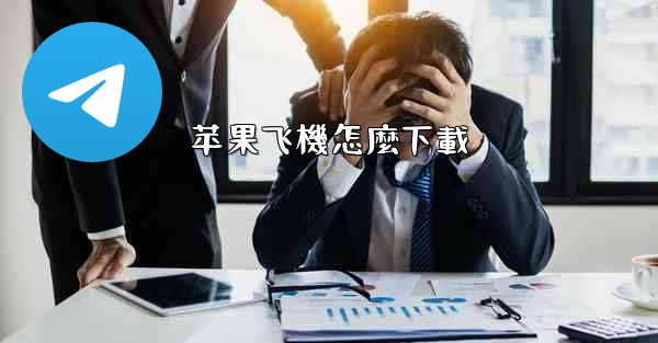 苹果飞機怎麼下載