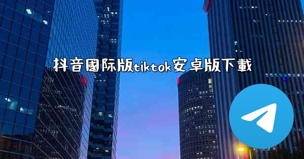 抖音國际版tiktok安卓版下載